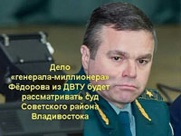 Дело «генерала-миллионера» Фёдорова из ДВТУ будет  рассматривать суд Советского района Владивостока
